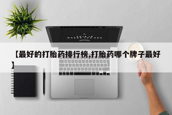 流产药怎么买要闻 第77页