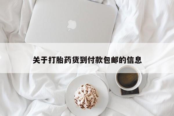 流产药怎么买关于打胎药货到付款包邮的信息