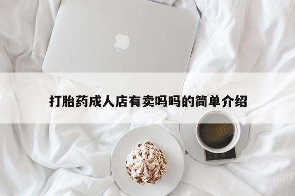 流产药怎么买打胎药成人店有卖吗吗的简单介绍