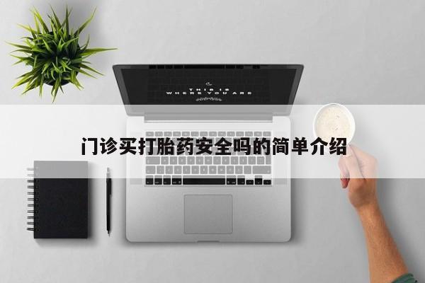 流产药怎么买门诊买打胎药安全吗的简单介绍