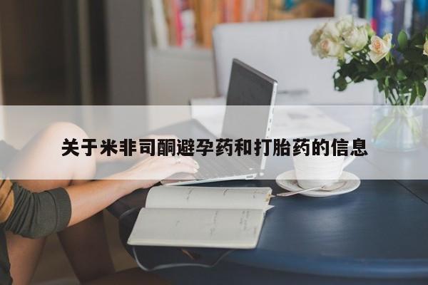 流产药怎么买关于米非司酮避孕药和打胎药的信息