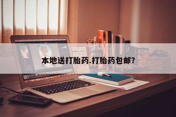 流产药怎么买本地送打胎药.打胎药包邮？