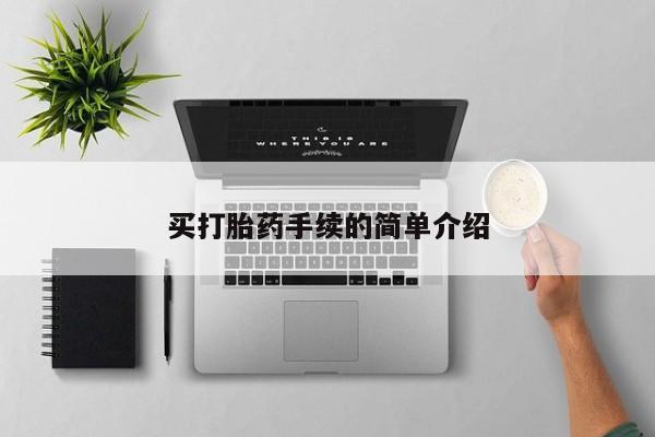流产药怎么买买打胎药手续的简单介绍