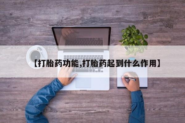 流产药怎么买【打胎药功能,打胎药起到什么作用】