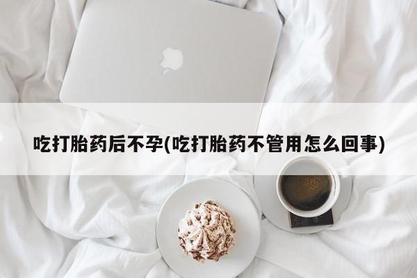 流产药怎么买吃打胎药后不孕(吃打胎药不管用怎么回事)
