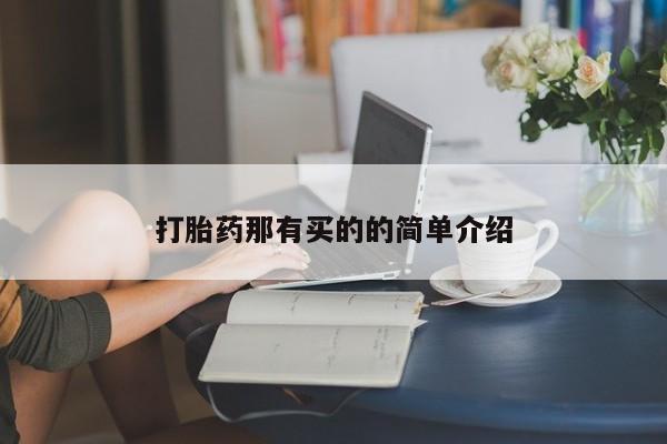 流产药怎么买打胎药那有买的的简单介绍
