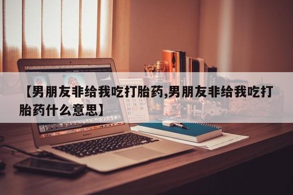 流产药怎么买要闻 第55页