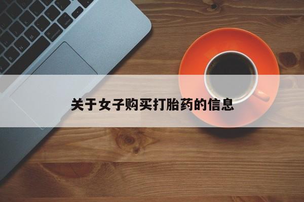 流产药怎么买关于女子购买打胎药的信息