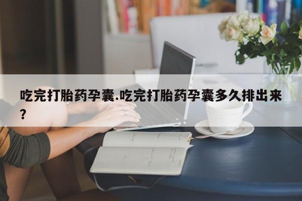 流产药怎么买要闻 第44页
