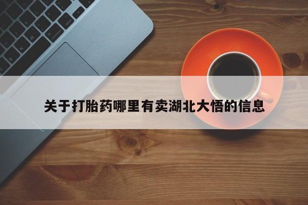 流产药怎么买关于打胎药哪里有卖湖北大悟的信息