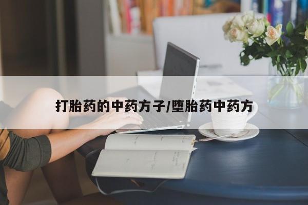 流产药怎么买资讯 第29页