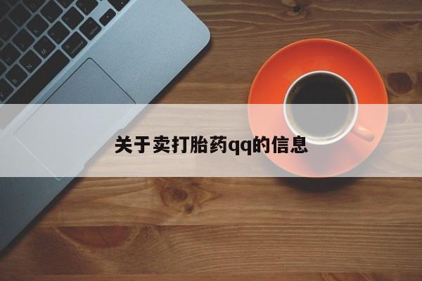 流产药怎么买关于卖打胎药qq的信息