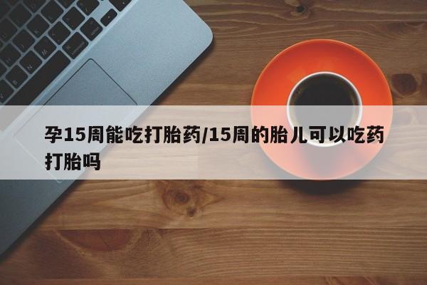 流产药怎么买要闻 第23页