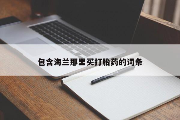 流产药怎么买包含海兰那里买打胎药的词条