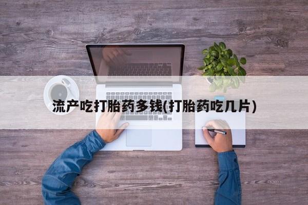 流产药怎么买要闻 第21页