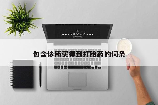 流产药怎么买包含诊所买得到打胎药的词条