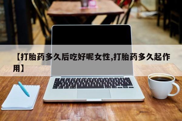 流产药怎么买资讯 第14页