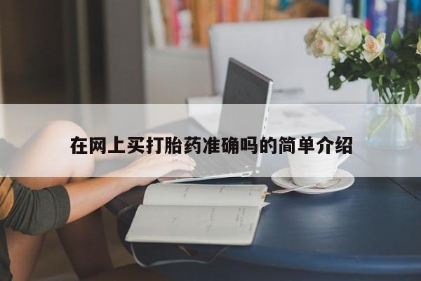 流产药怎么买在网上买打胎药准确吗的简单介绍