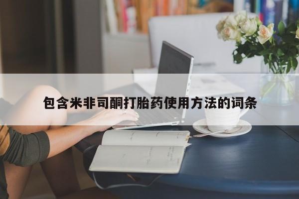 流产药怎么买包含米非司酮打胎药使用方法的词条