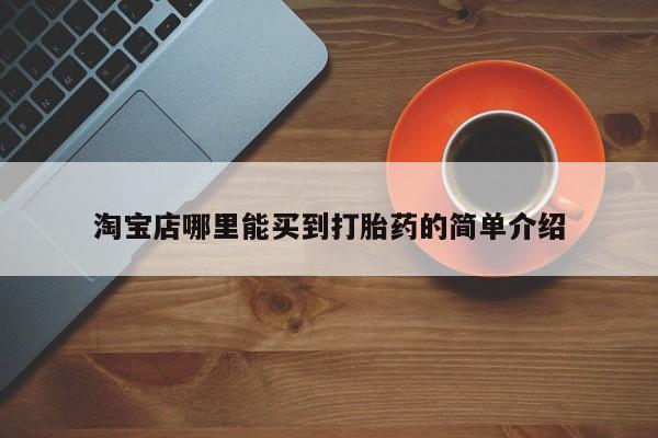 流产药怎么买淘宝店哪里能买到打胎药的简单介绍