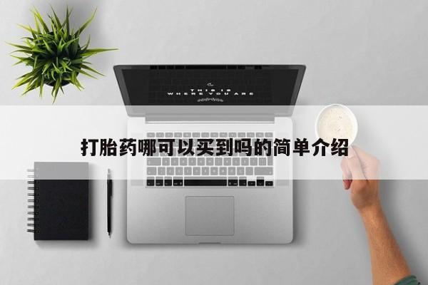 流产药怎么买打胎药哪可以买到吗的简单介绍