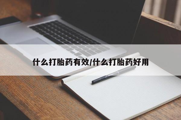 流产药怎么买什么打胎药有效/什么打胎药好用