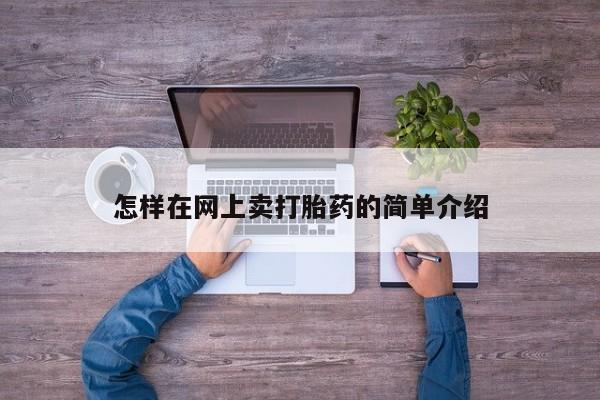 流产药怎么买怎样在网上卖打胎药的简单介绍