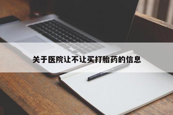 流产药怎么买关于医院让不让买打胎药的信息